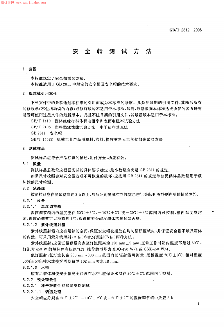 GBT2812-2006安全帽测试方法.pdf 第3页