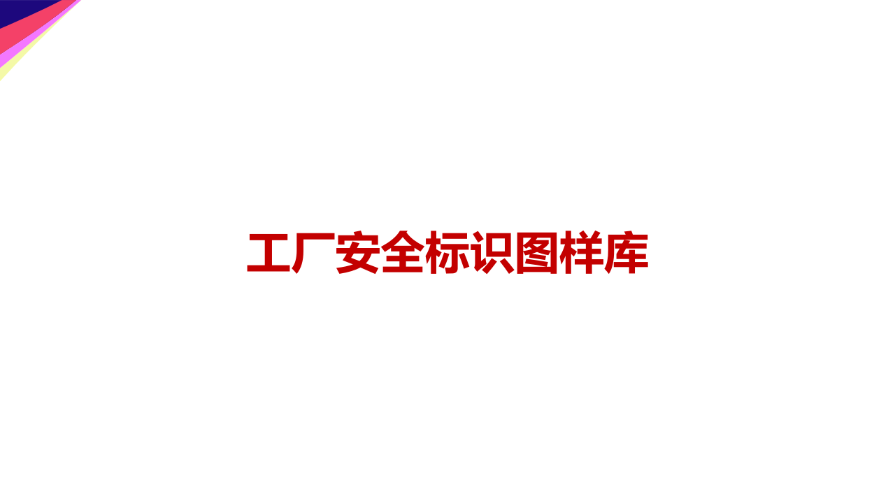 工厂安全标识图样库.ppt 第1页