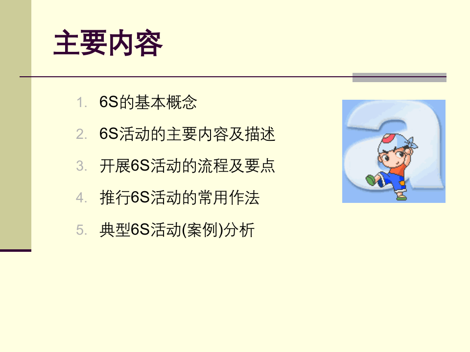 高效6S管理及看板管理.ppt 第2页