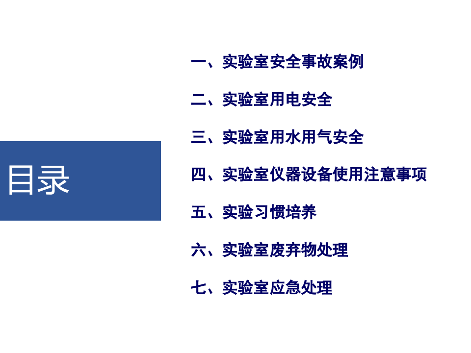 高校实验室安全管理.pptx 第2页