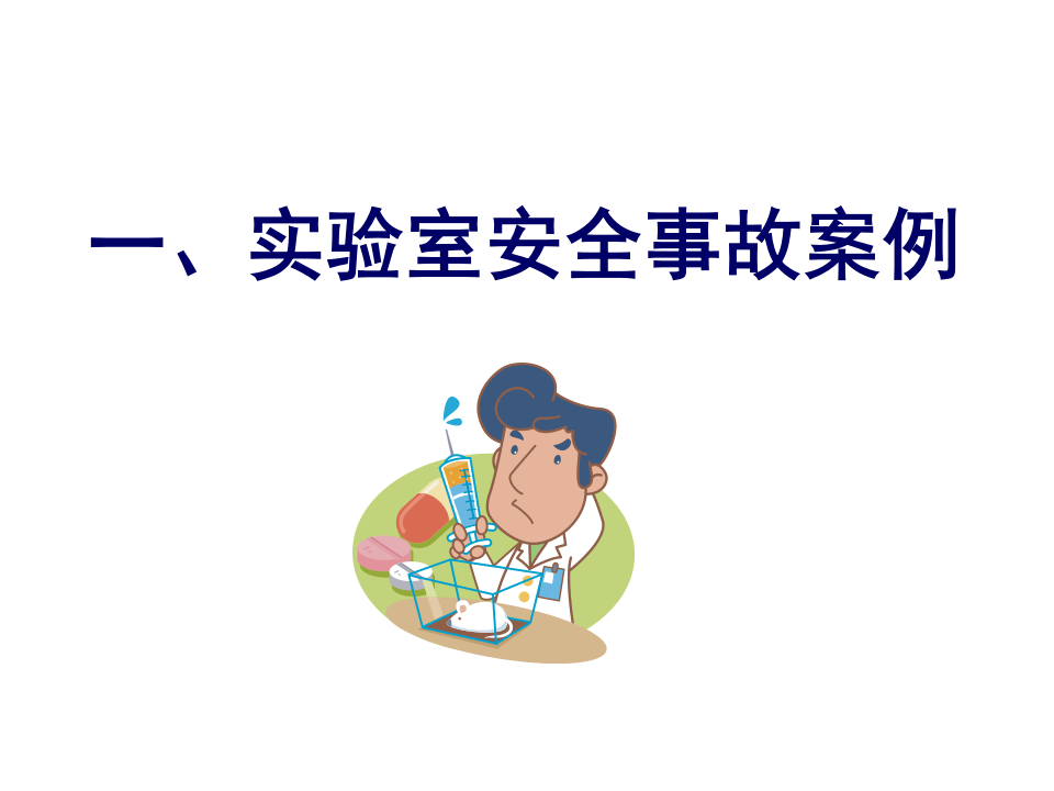 高校实验室安全管理.pptx 第3页