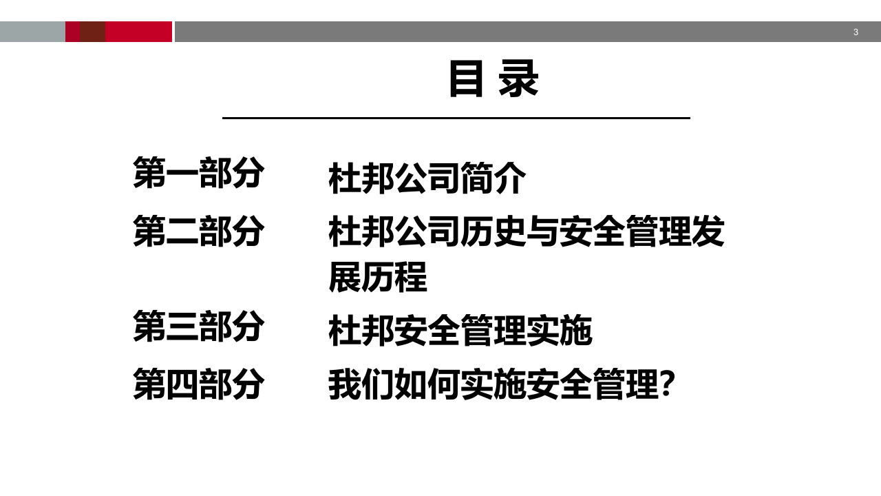 杜邦安全管理体系.ppt 第3页