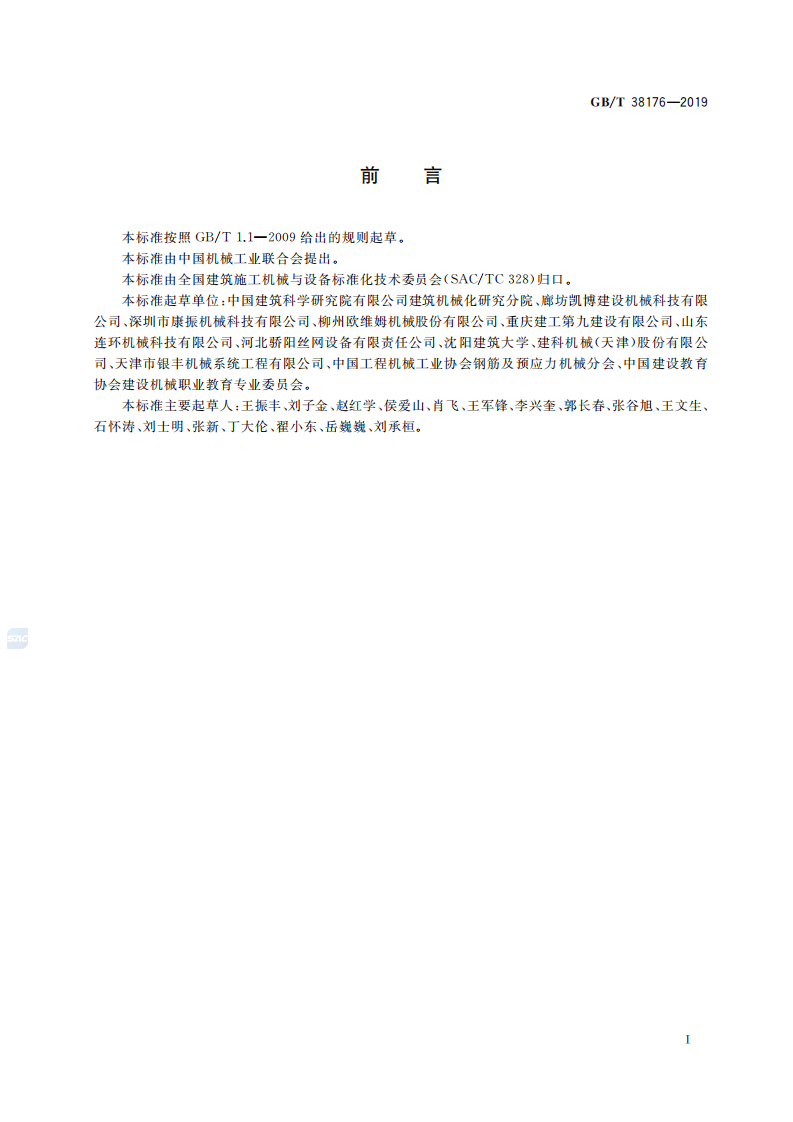 GBT_38176-2019_建筑施工机械与设备-钢筋加工机械-安全要求.pdf 第2页