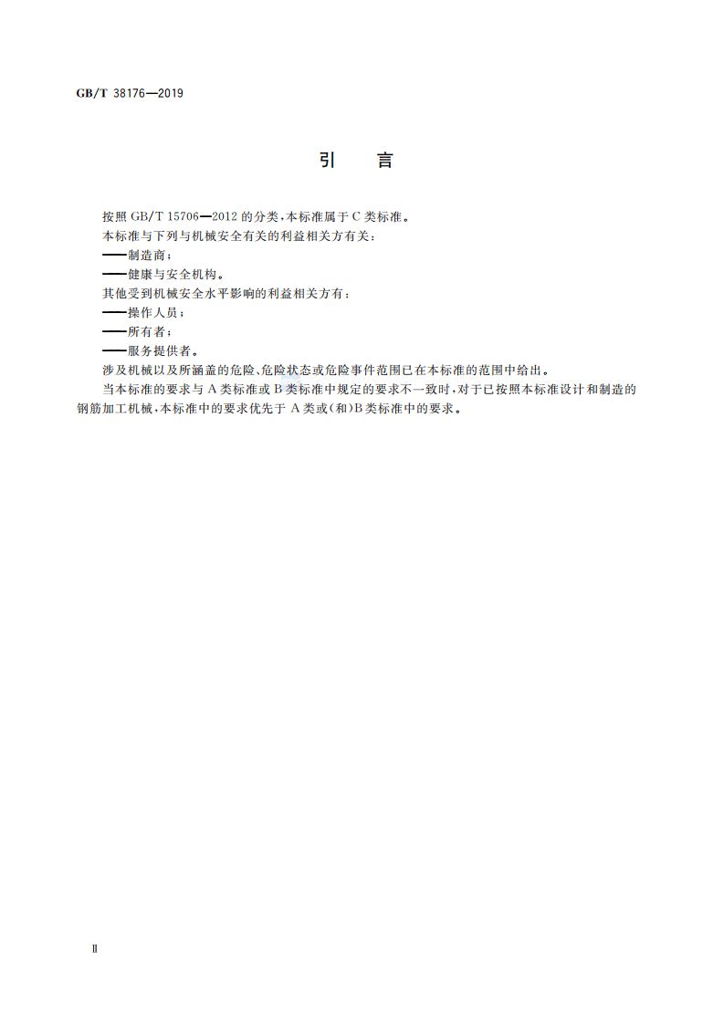 GBT_38176-2019_建筑施工机械与设备-钢筋加工机械-安全要求.pdf 第3页