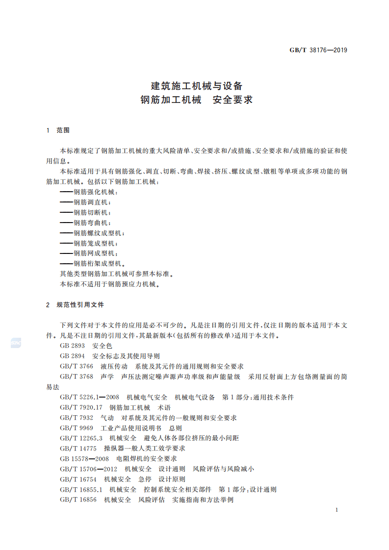 GBT_38176-2019_建筑施工机械与设备-钢筋加工机械-安全要求.pdf 第4页
