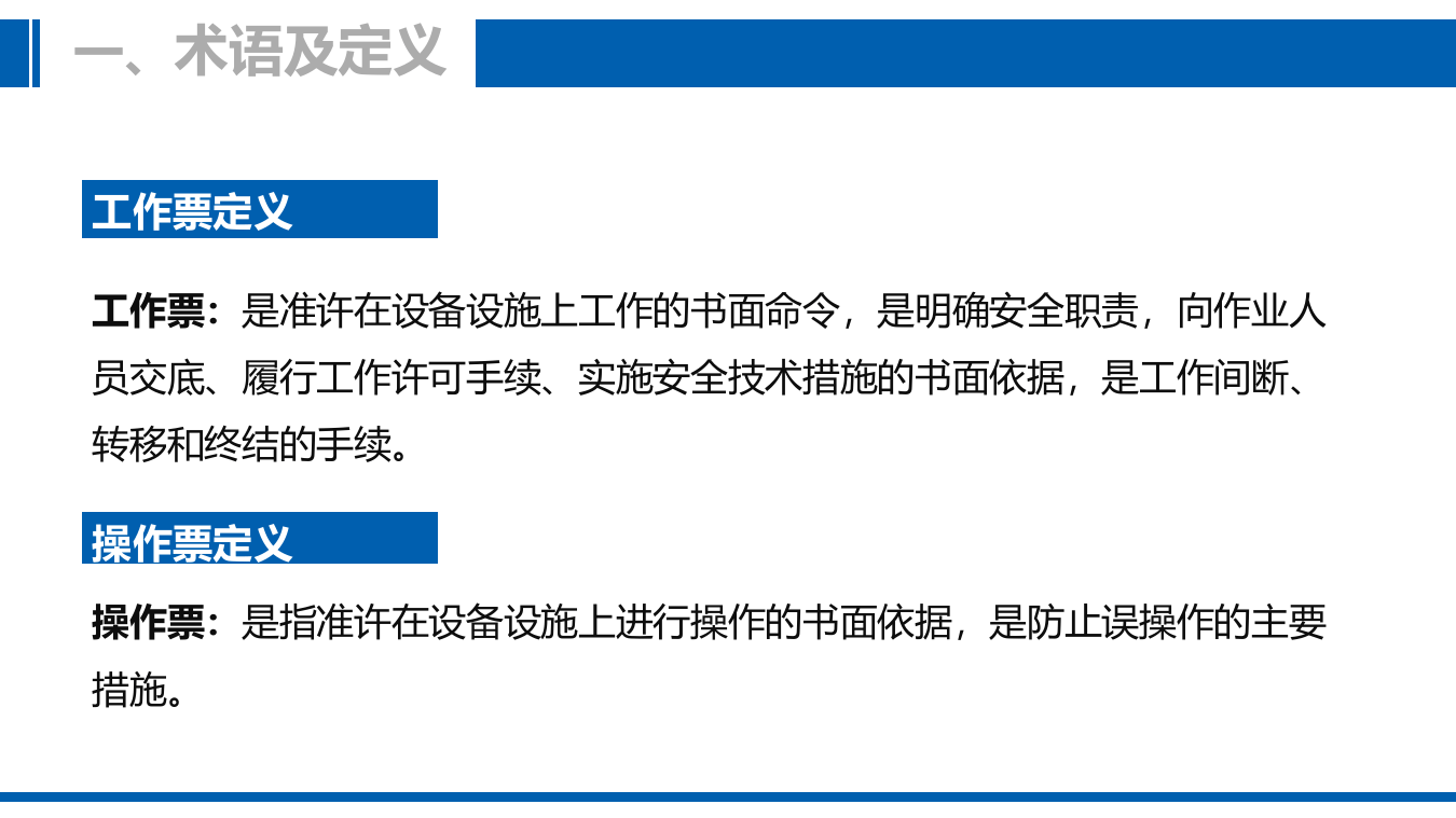 工作票及操作票管理实施解读.pptx 第3页