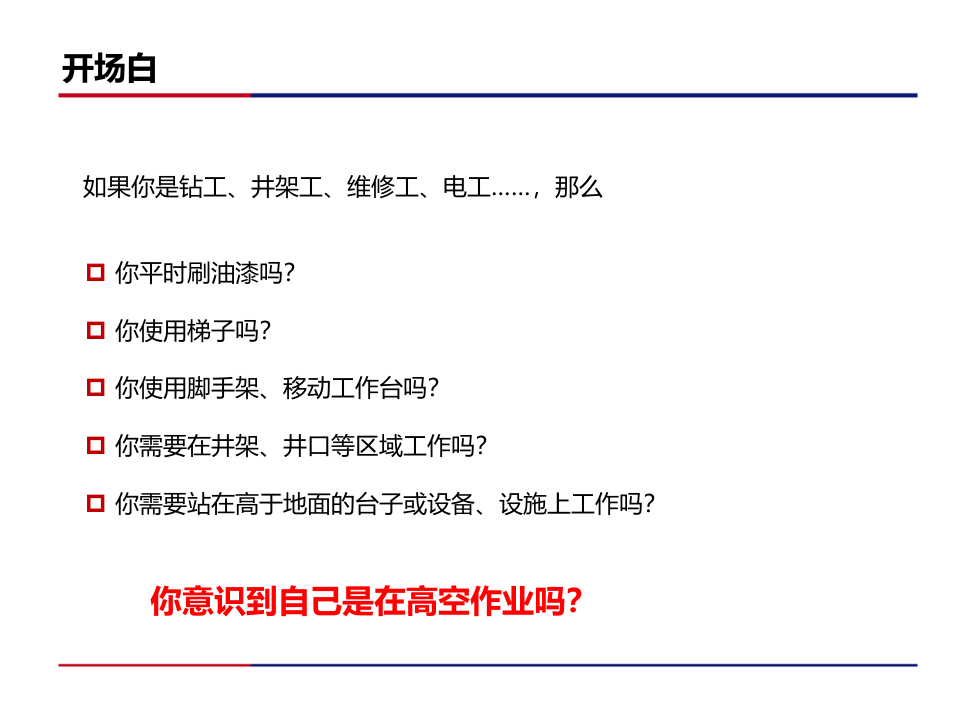 高空作业管理v1.0.pptx 第3页