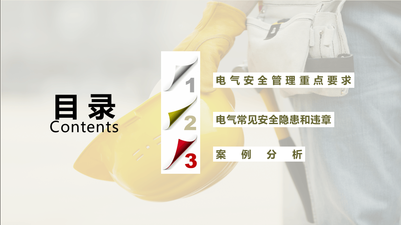 电气常见安全隐患培训.ppt 第2页