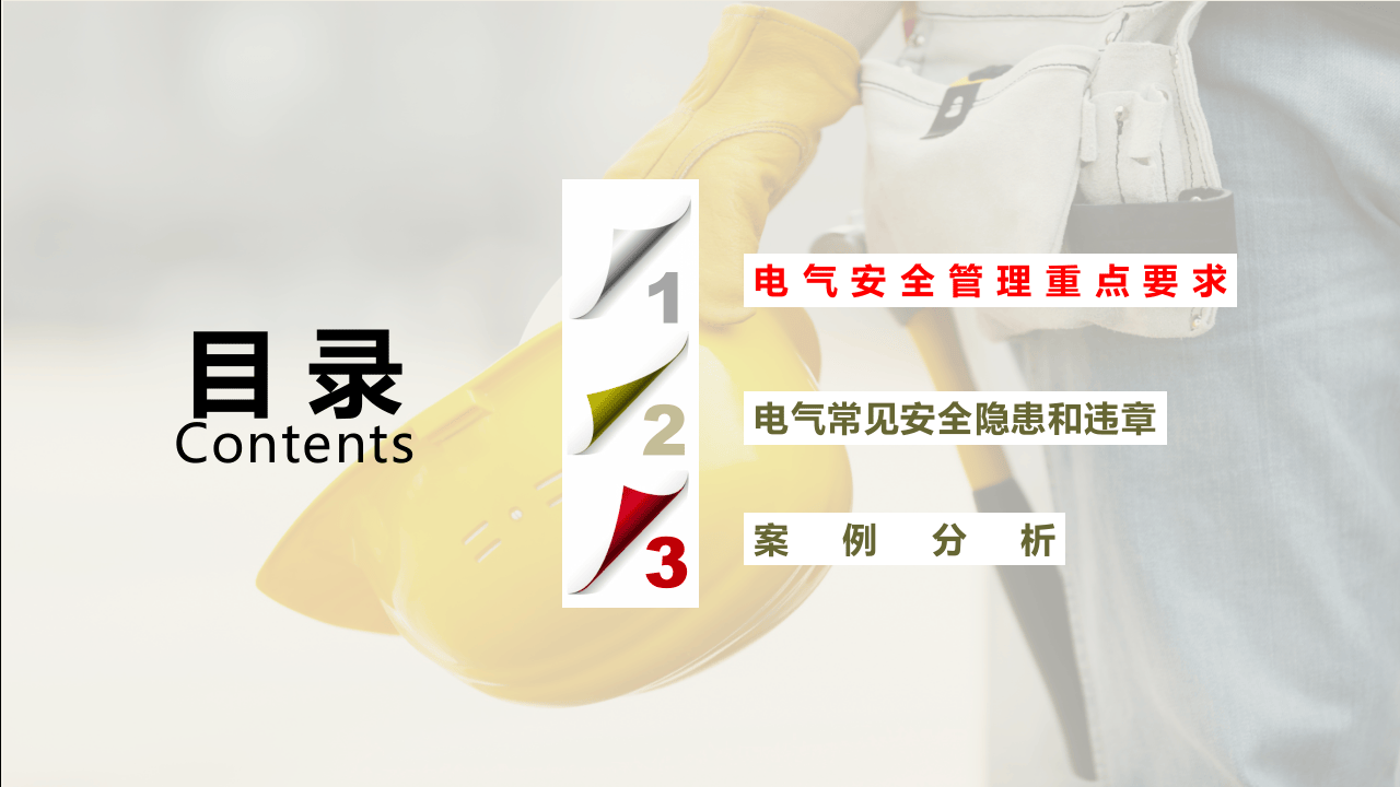 电气常见安全隐患培训.ppt 第3页
