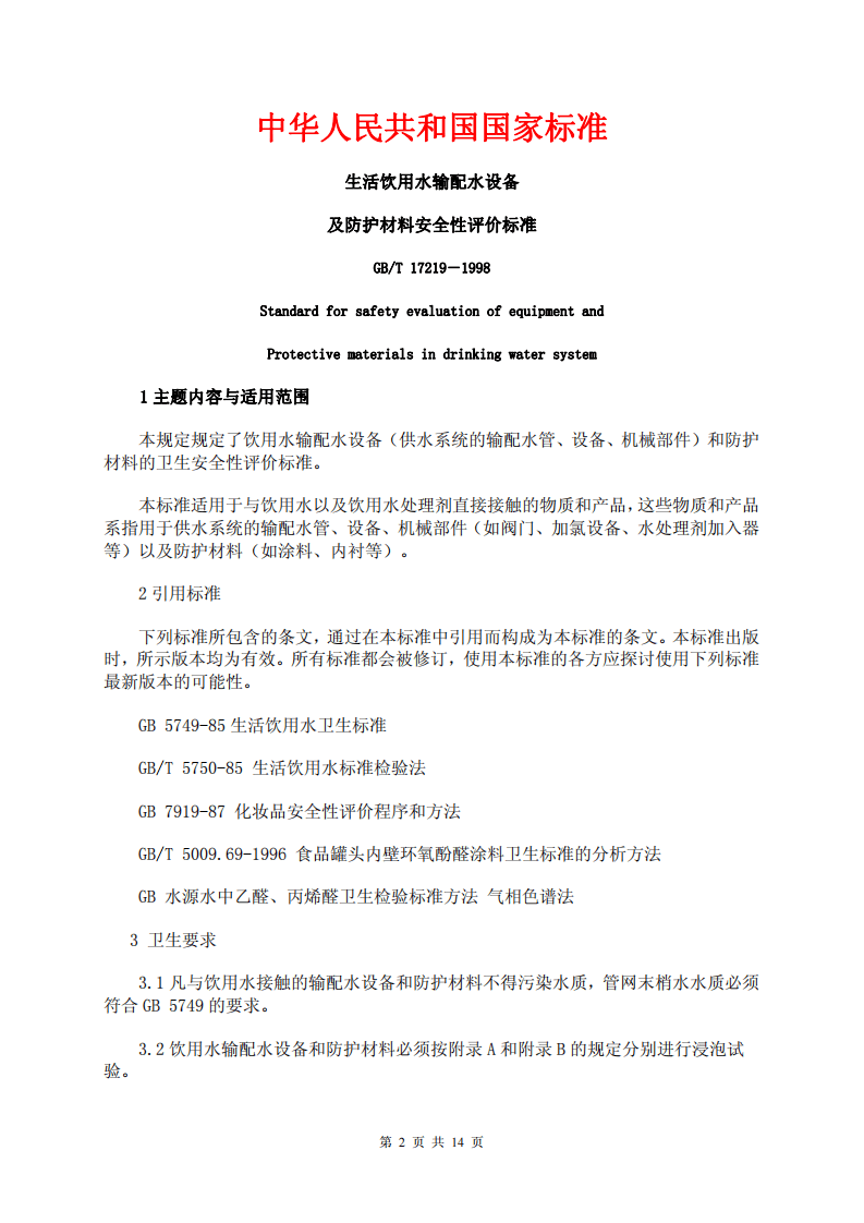 GBT 17219-1998 生活饮用水输配水设备及防护材料安全性评价标准.pdf 第2页