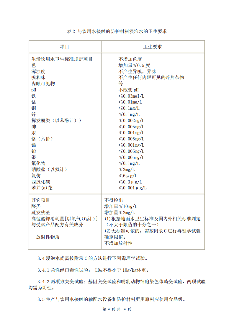 GBT 17219-1998 生活饮用水输配水设备及防护材料安全性评价标准.pdf 第4页