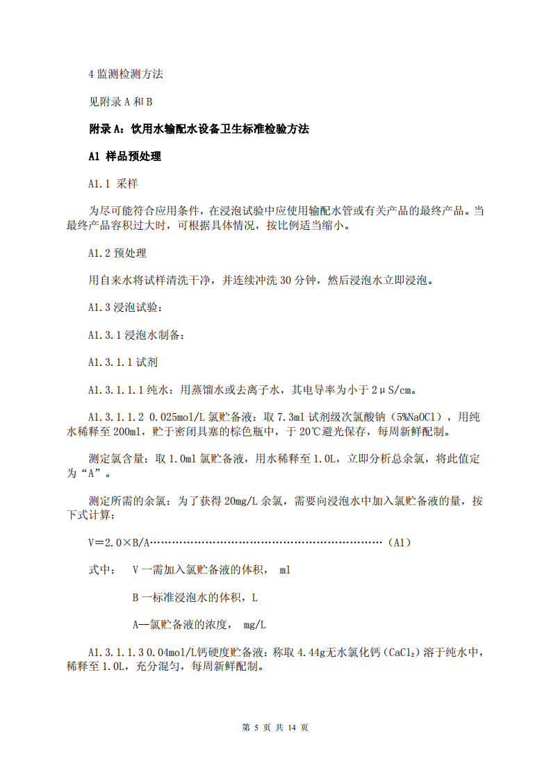 GBT 17219-1998 生活饮用水输配水设备及防护材料安全性评价标准.pdf 第5页