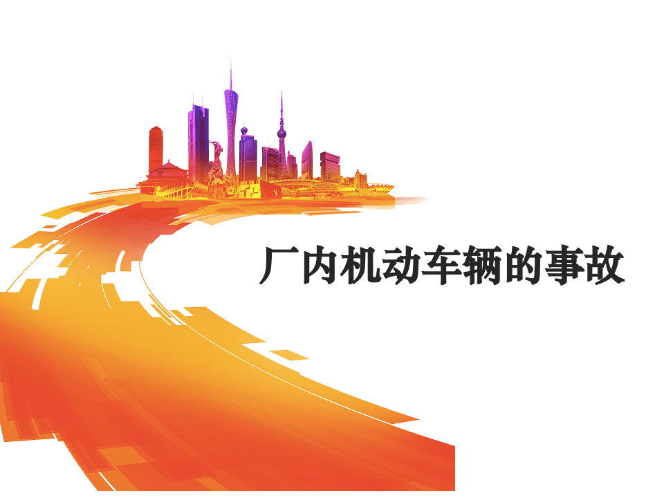 厂内车辆安全.pptx 第3页