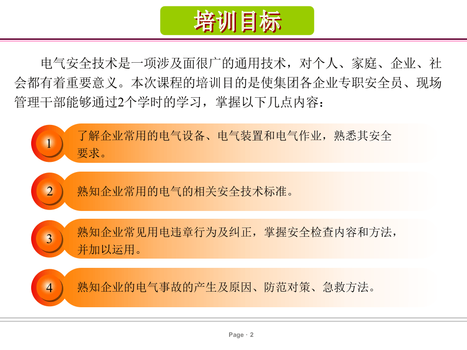 电气安全培训课件-超齐全.ppt 第2页