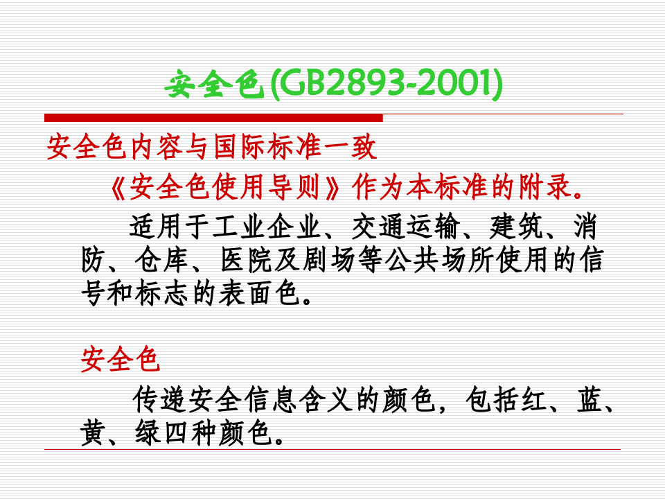安全色和安全标志.ppt 第2页