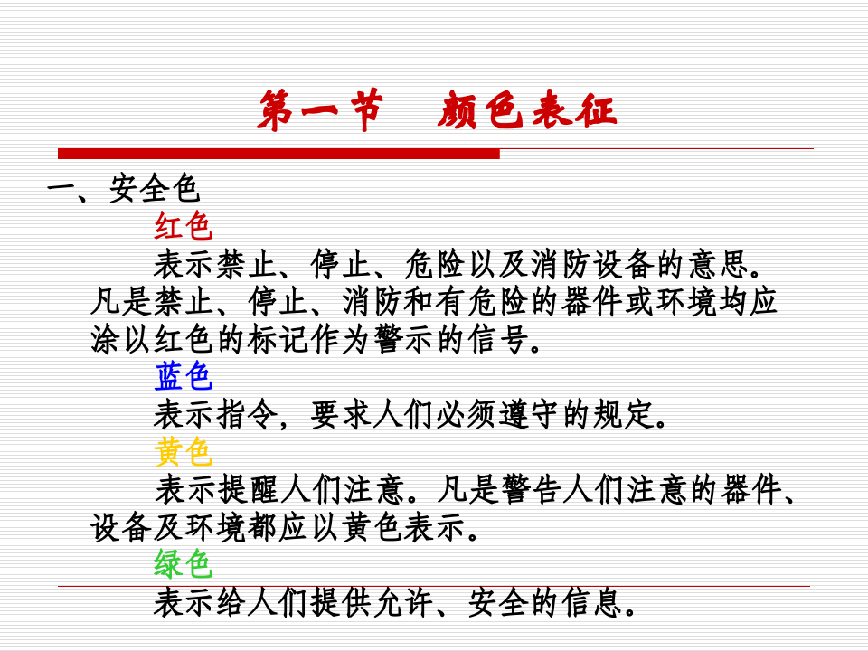 安全色和安全标志.ppt 第4页