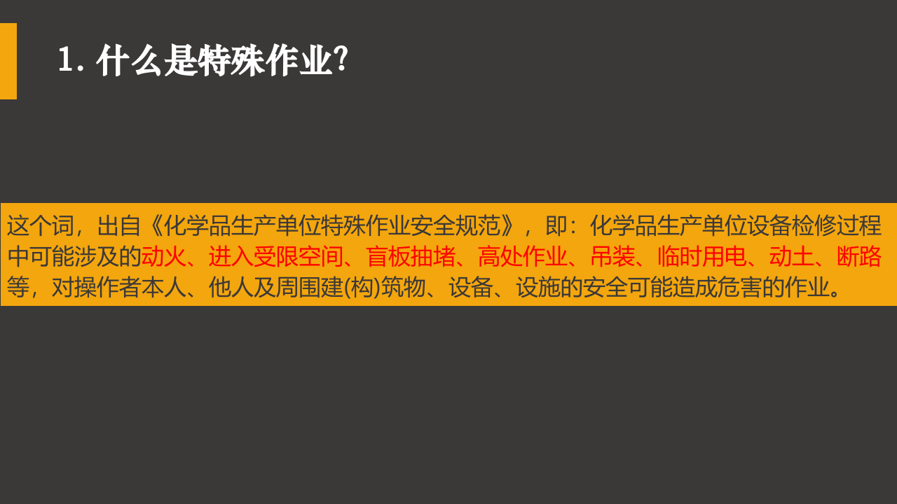 八大特殊作业（施工作业）安全管理培训.pptx 第3页