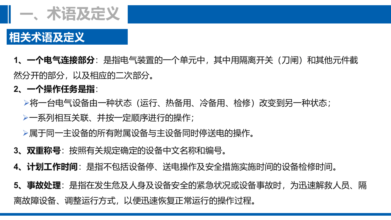 54.工作票及操作票实施培训.pptx 第5页