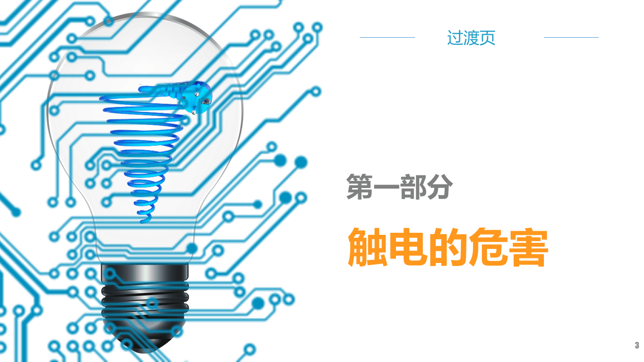 _用电安全.ppt 第3页