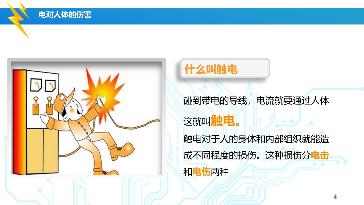_用电安全.ppt 第4页