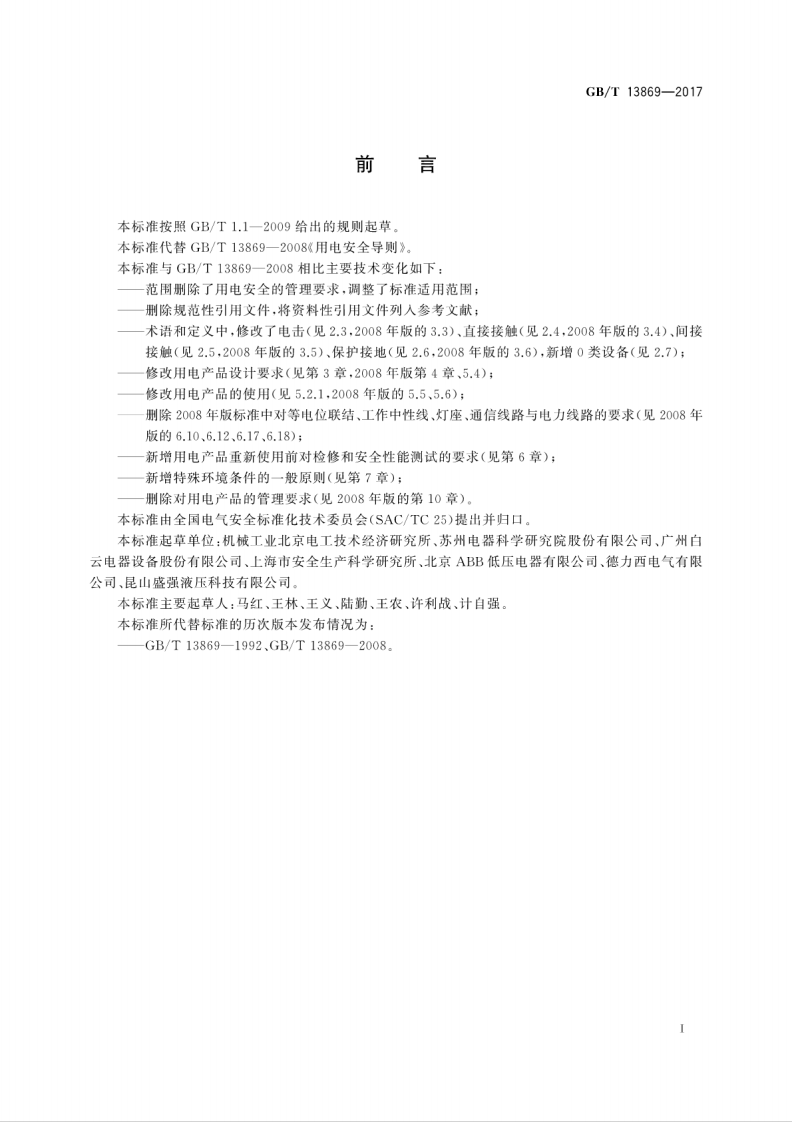 GBT 13869-2017 用电安全导则.pdf 第3页