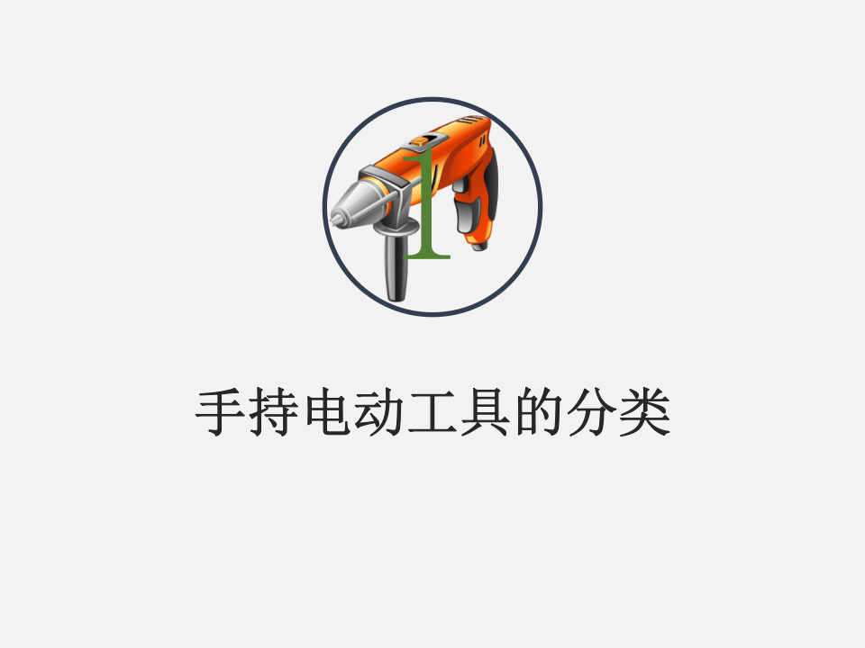 手持电动工具的安全使用.pptx 第4页