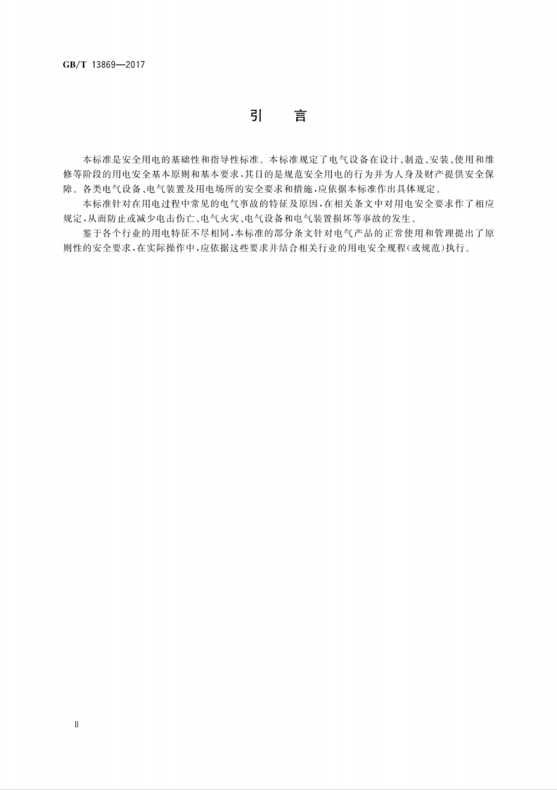 GBT 13869-2017 用电安全导则.pdf 第4页