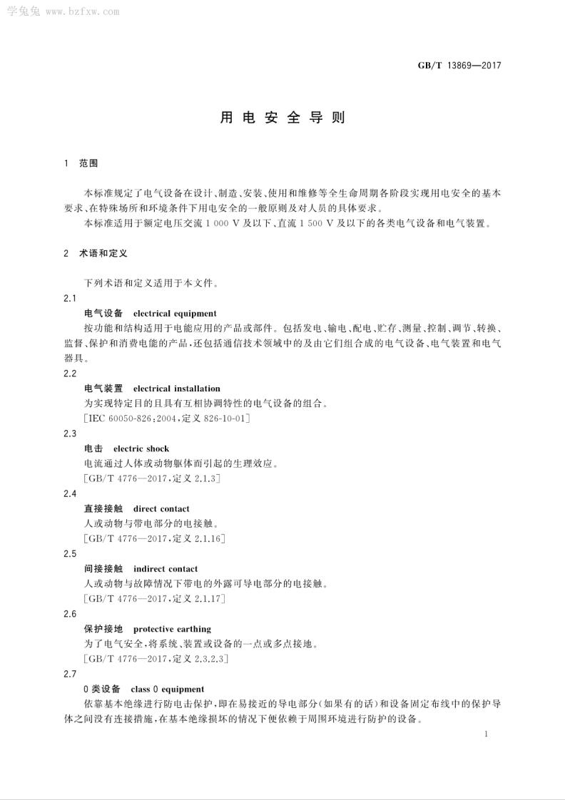 GBT 13869-2017 用电安全导则.pdf 第5页