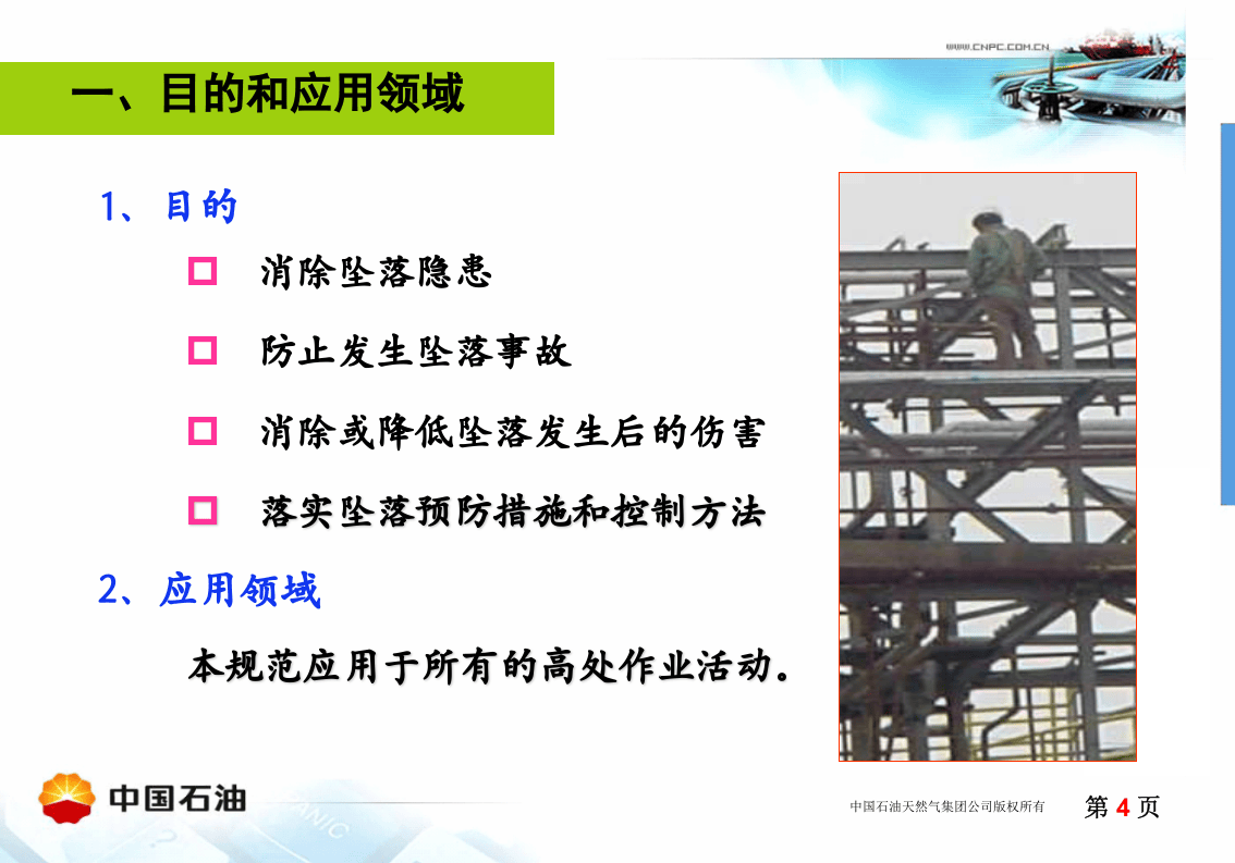 高处作业安全管理规范.ppt 第4页