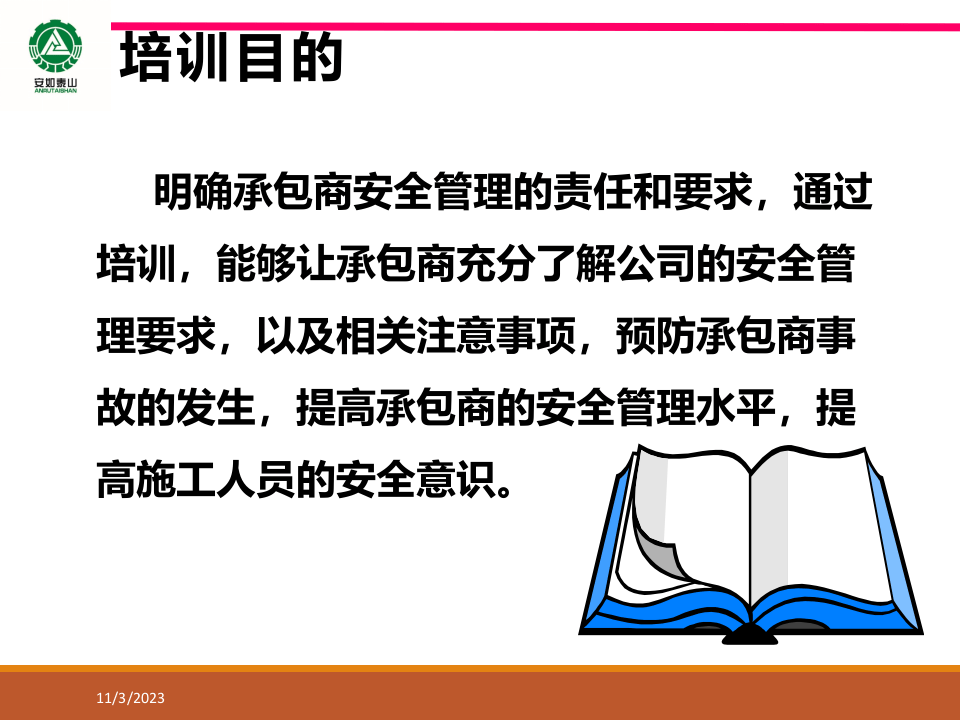 承包商入场安全培训.pptx 第4页
