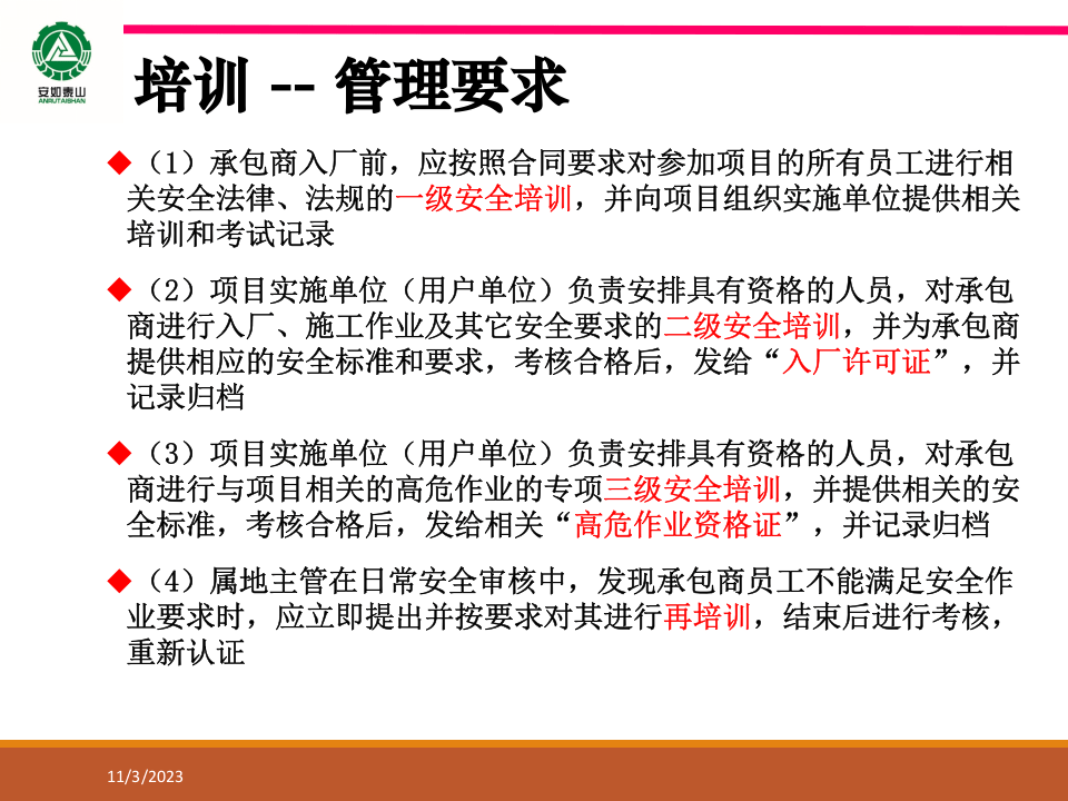 承包商入场安全培训.pptx 第5页