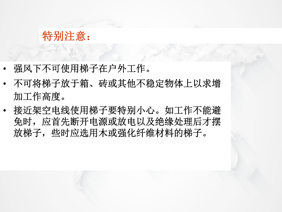便携式梯子的安全使用.pptx 第5页