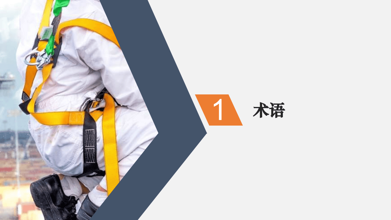 高处作业安全管理.ppt 第4页