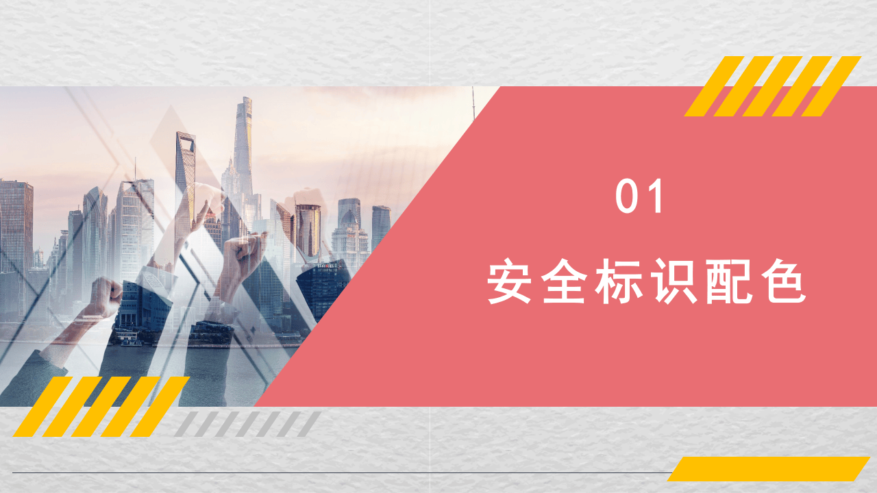 最新安全颜色标识管理（35页）.pptx 第3页