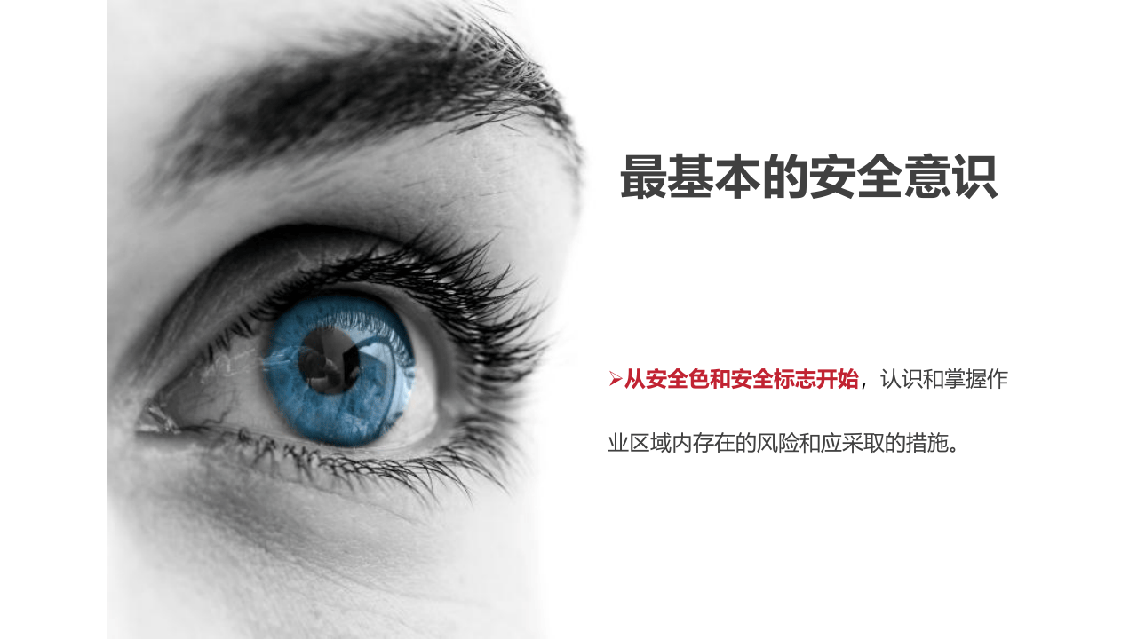 最基本的安全意识-安全色.ppt 第2页