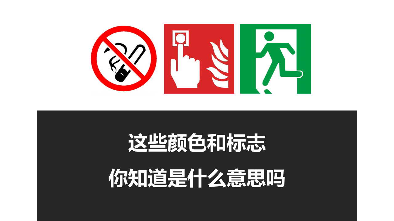 最基本的安全意识-安全色.ppt 第3页