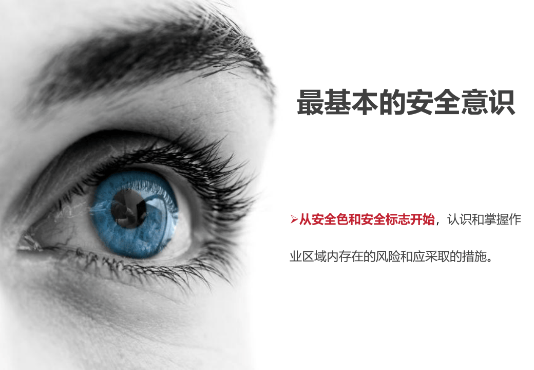 最基本的安全意识-安全色.pptx 第2页