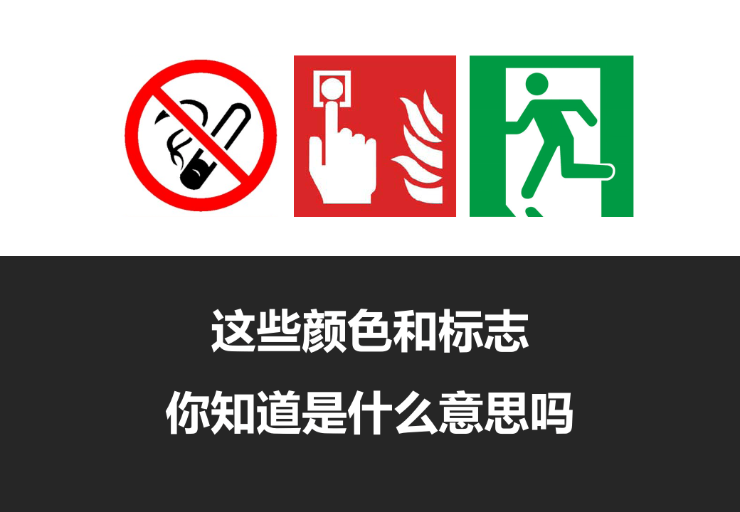 最基本的安全意识-安全色.pptx 第3页
