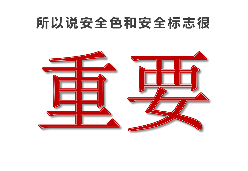 最基本的安全意识-安全色.pptx 第4页