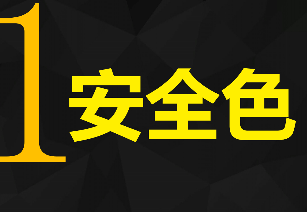 最基本的安全意识-安全色.pptx 第5页