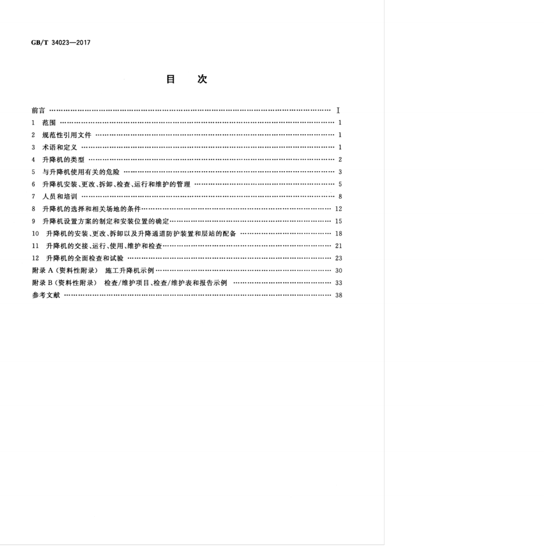 GBT 34023-2017 施工升降机安全使用规程.pdf 第2页