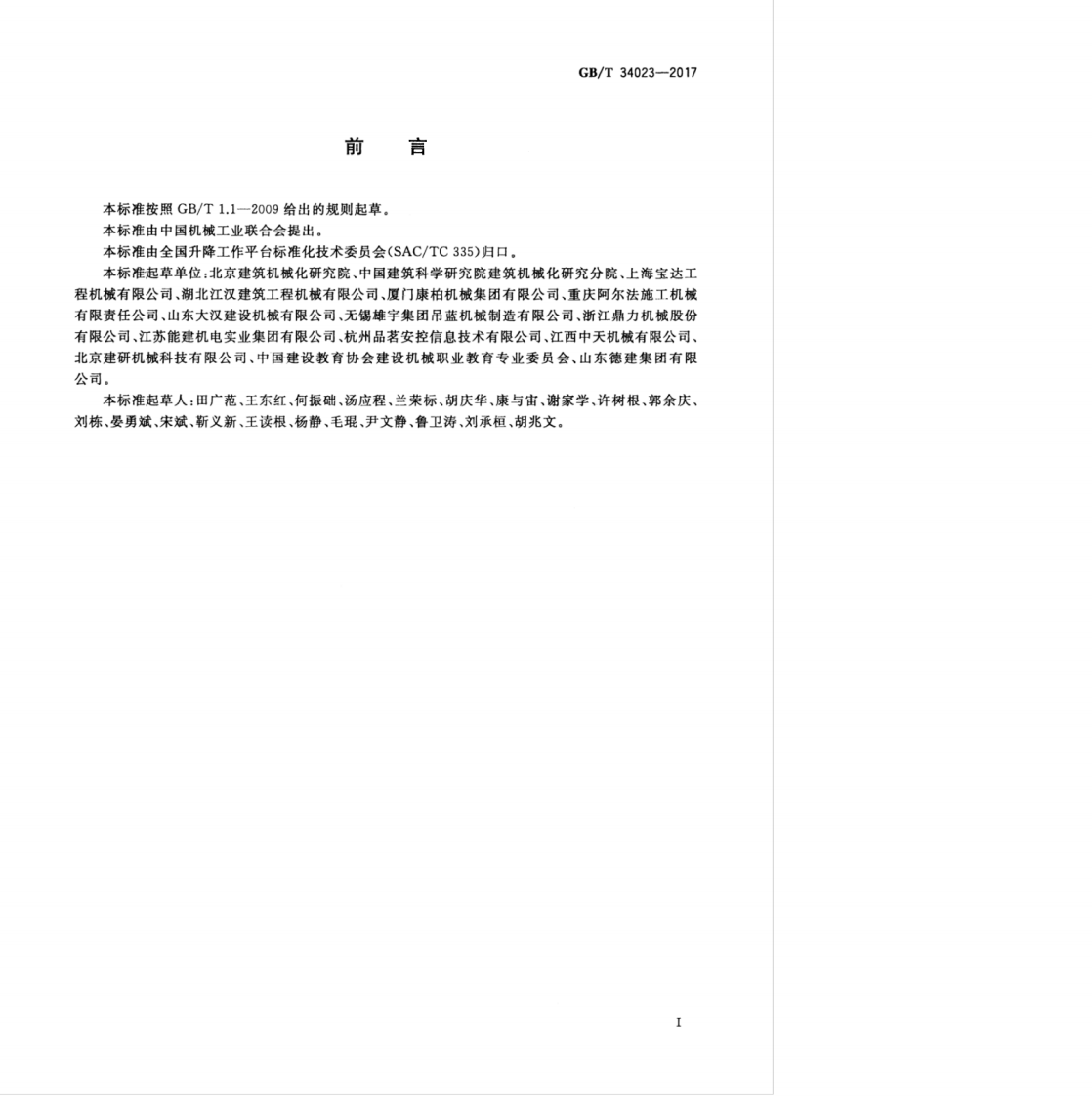 GBT 34023-2017 施工升降机安全使用规程.pdf 第3页