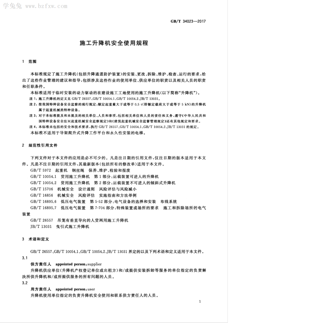 GBT 34023-2017 施工升降机安全使用规程.pdf 第5页