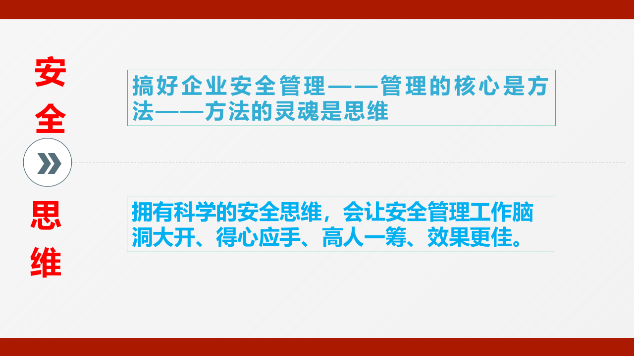种安全管理思维.ppt 第2页