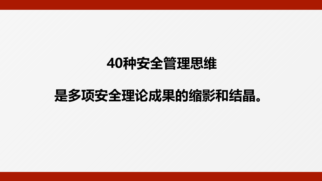 种安全管理思维.ppt 第3页