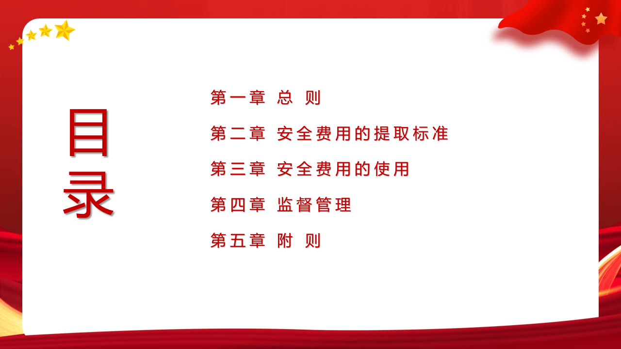 之企业安全生产费用提取和使用管理办法（征求意见稿）.pptx 第2页
