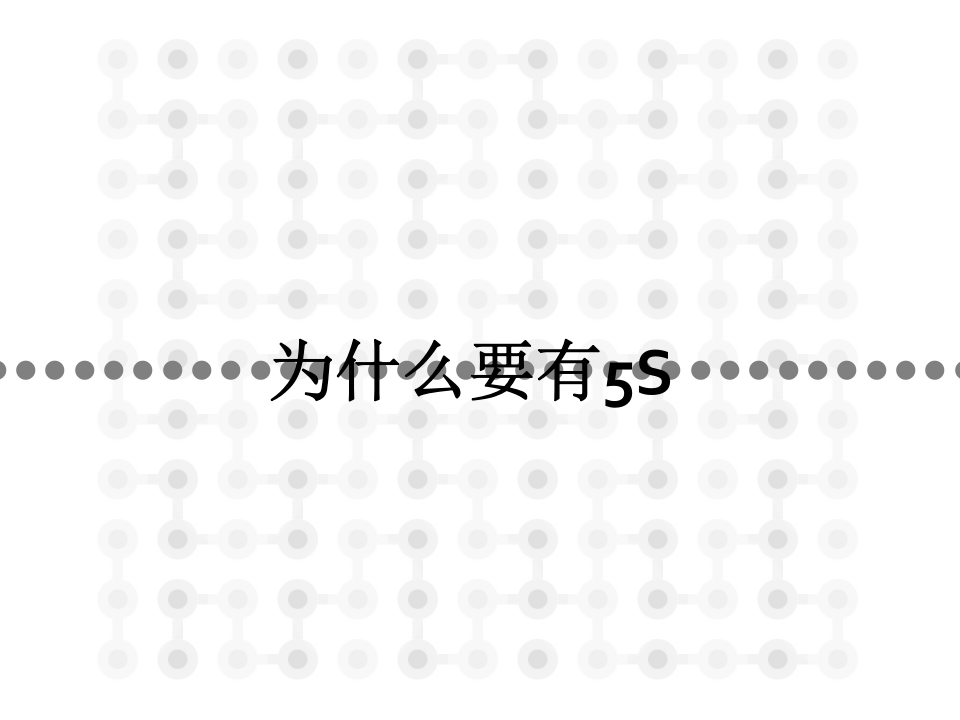 之5S整理整顿.ppt 第3页