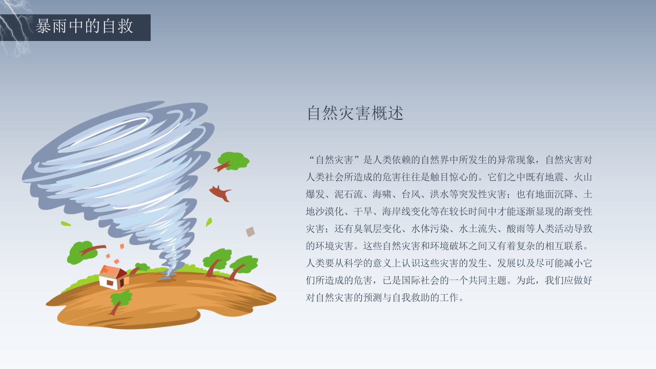 预防雷电洪灾暴雨安全知识班会.pptx 第4页