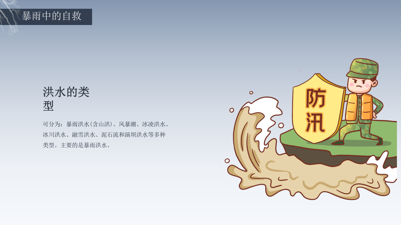 预防雷电洪灾暴雨安全知识班会.pptx 第5页