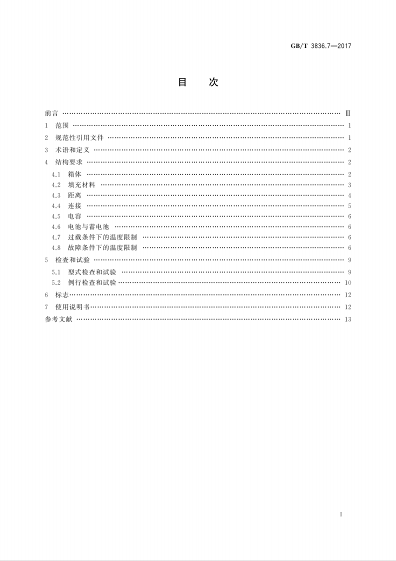 GBT 3836.7-2017 爆炸性环境 第7部分由充砂型&ldquo;q&rdquo;保护的设备.pdf 第3页